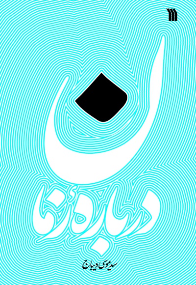 درباره زمان